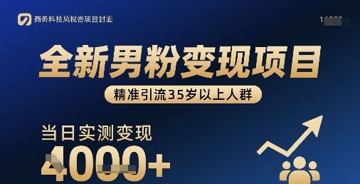 全新男粉变现项目，精准引流35岁以上人群，当日实测变现1k+-新时光资源网