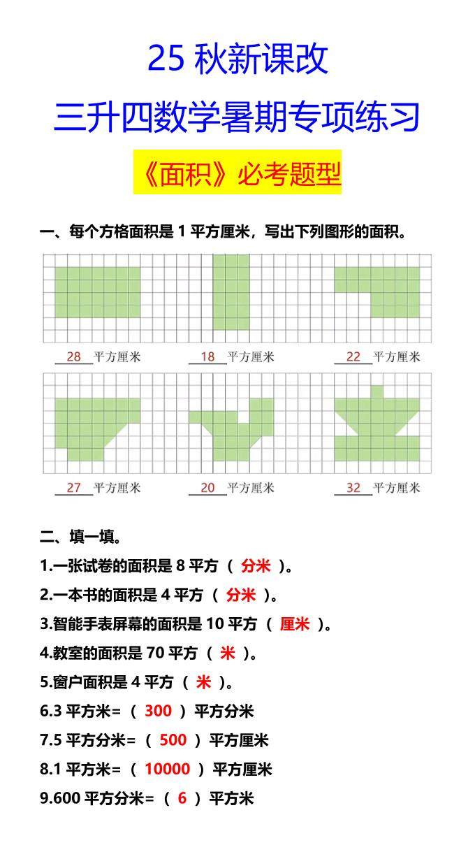 【2025秋新版】三升四数学暑期专项练习《面积》必考题型-四上数学-新时光资源网