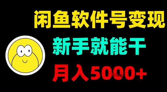 闲鱼软件号变现，新手就能干，月入5k+-新时光资源网