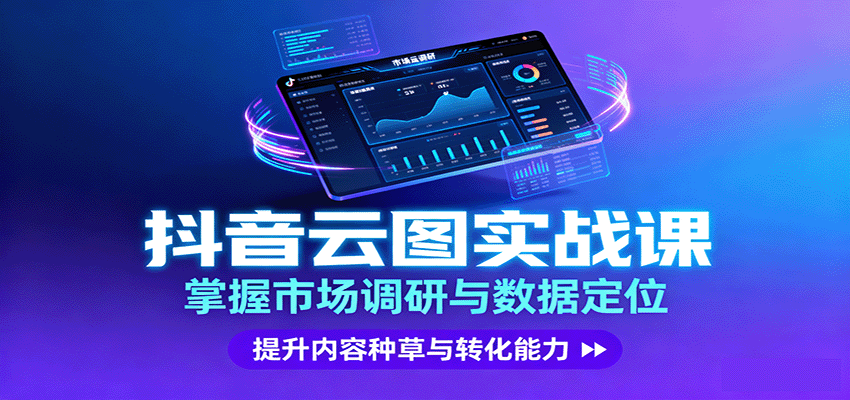 抖音云图实战，掌握市场调研与数据定位，提升内容种草与转化能力-新时光资源网