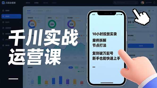 千川实战运营课，10小时投放实录、案例拆解、节点打法，复刻破万起号，新手也能快速上手-新时光资源网