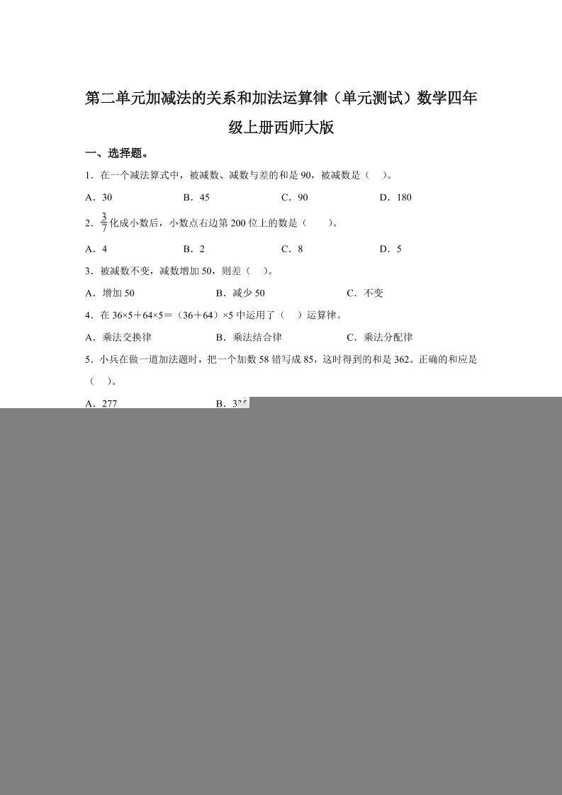 西师大版数学四年级上册第二单元《加减法的关系和加法运算律》单元测试卷-新时光资源网