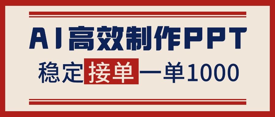 告别打工！用AI做PPT赚稿费，稳定月入1-2W，提供接单渠道-新时光资源网