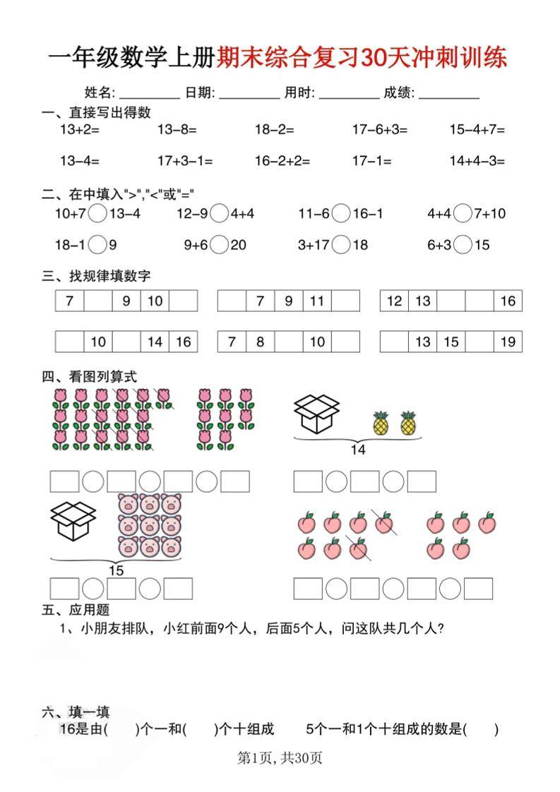 一上数学期末综合复习30天冲刺训练（30页）-新时光资源网