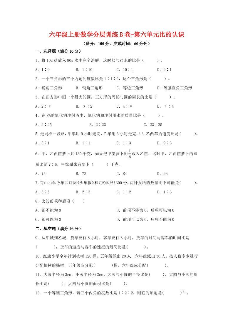 六年级上北师版数学第六单元比的认识单元测试B卷-新时光资源网