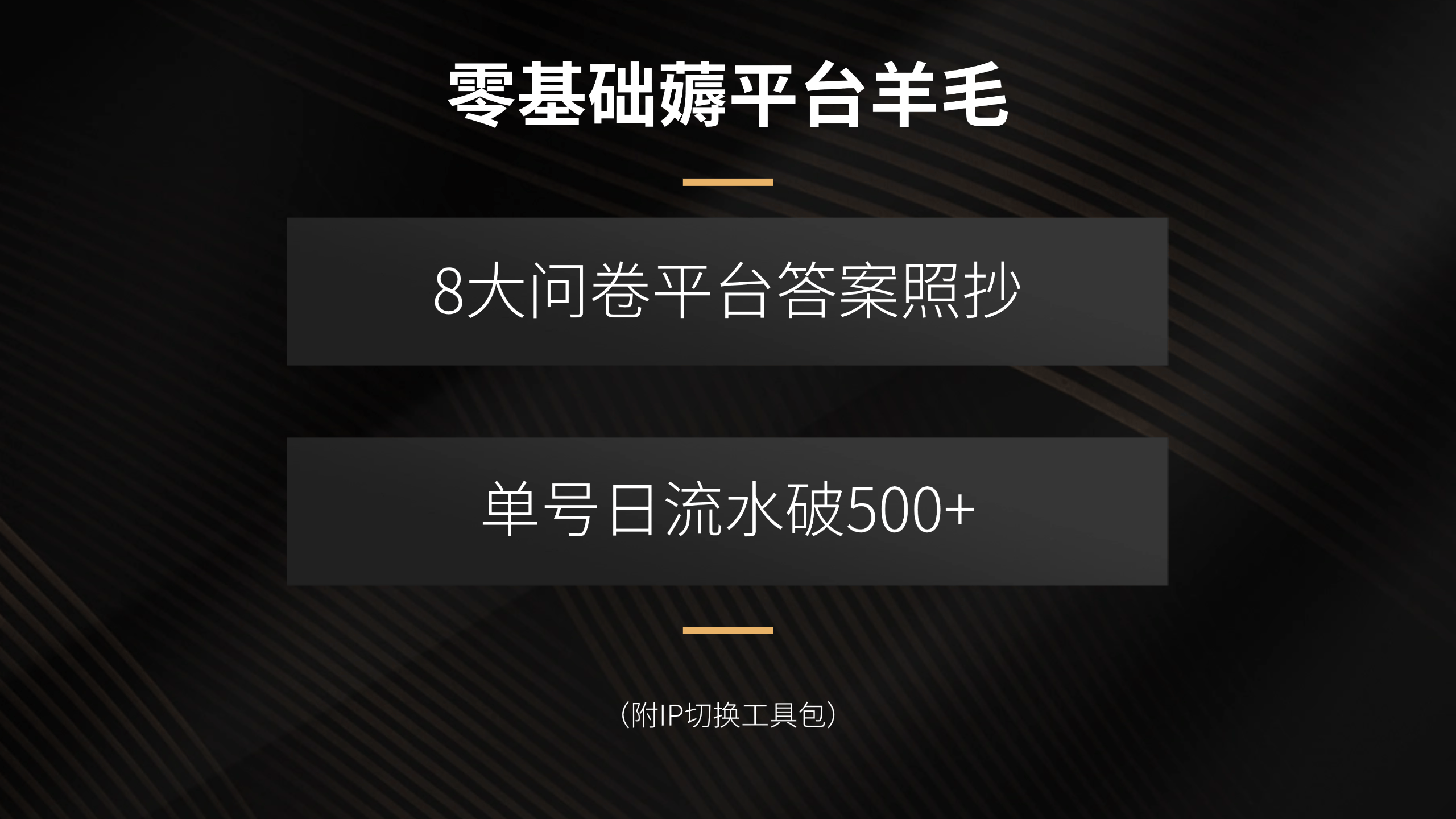 零基础薅平台羊毛，8大问卷平台答案照抄，单号日流水破500+(附IP切换…-新时光资源网