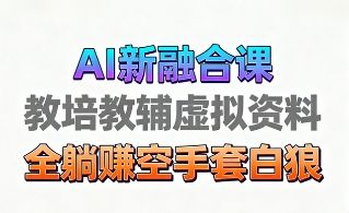 育儿教学教培新玩法，AI生成教学视频，市场大，操作简单，变现天花板非常高-新时光资源网