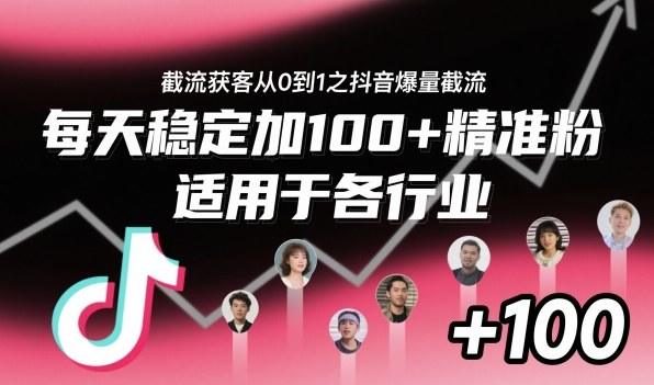截流获客从0到1之抖音爆量截流,每天稳定加100+精准粉,适用于各行业-新时光资源网