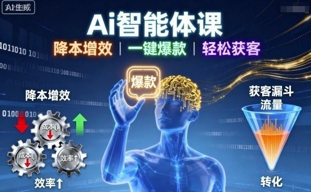 Ai智能体课，降本增效，一键爆款，轻松获客-新时光资源网