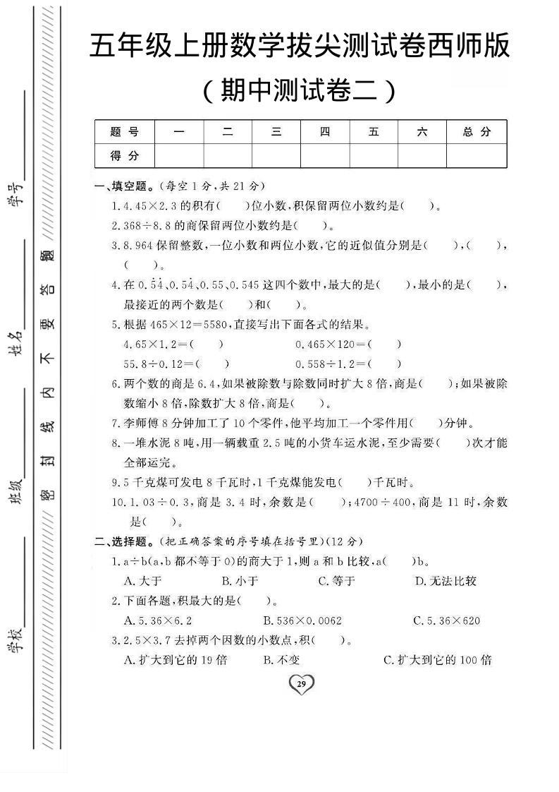 五年级上数学期中测试卷2《西师版》-新时光资源网