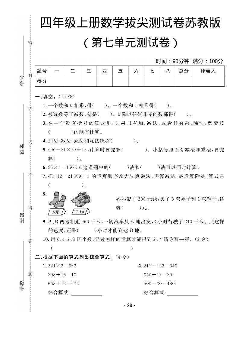 四年级上数学第七单元拔尖测试卷《苏教版》-新时光资源网
