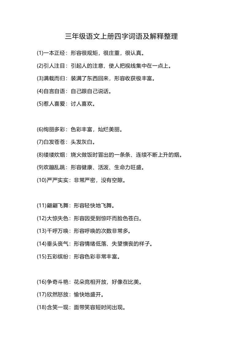 三上语文-四字词语及解释整理-新时光资源网