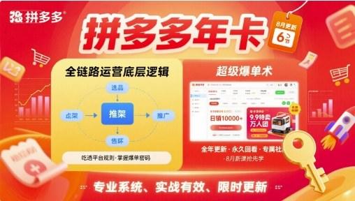 拼多多年卡，拼多多全链路运营底层逻辑，超级爆单术【更新10月】-新时光资源网