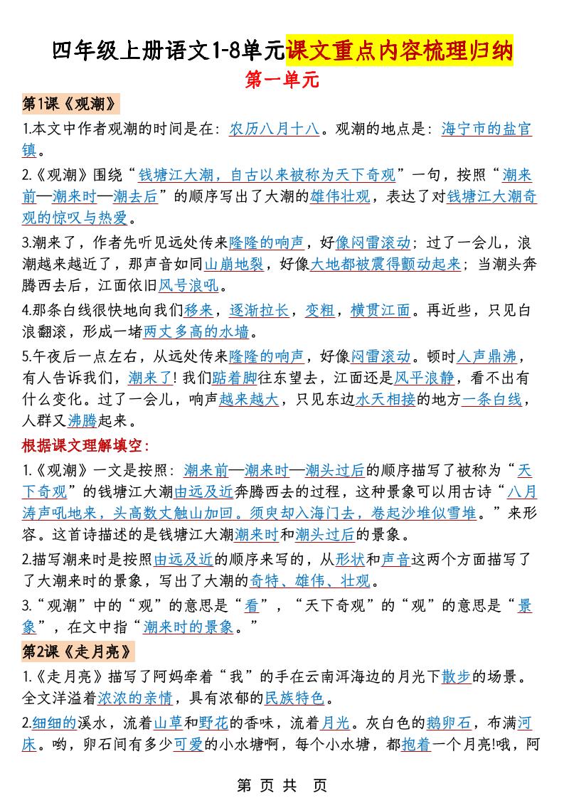 四年级上语文1-8单元课文重点内容梳理归纳-新时光资源网