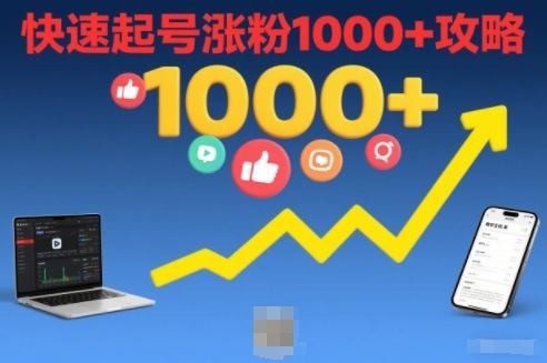 短视频涨粉教学，快速起号涨粉1000+攻略-新时光资源网