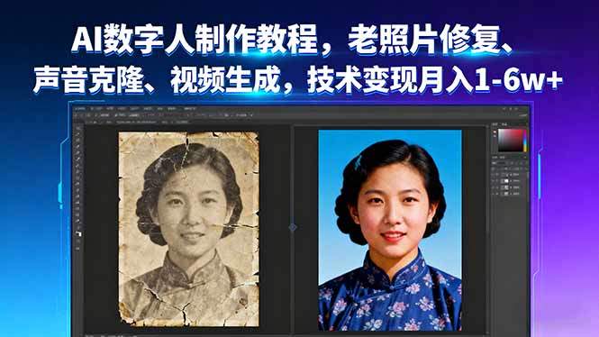 AI数字人制作教程,老照片修复、声音克隆、视频生成,技术变现月入1-6w+-新时光资源网