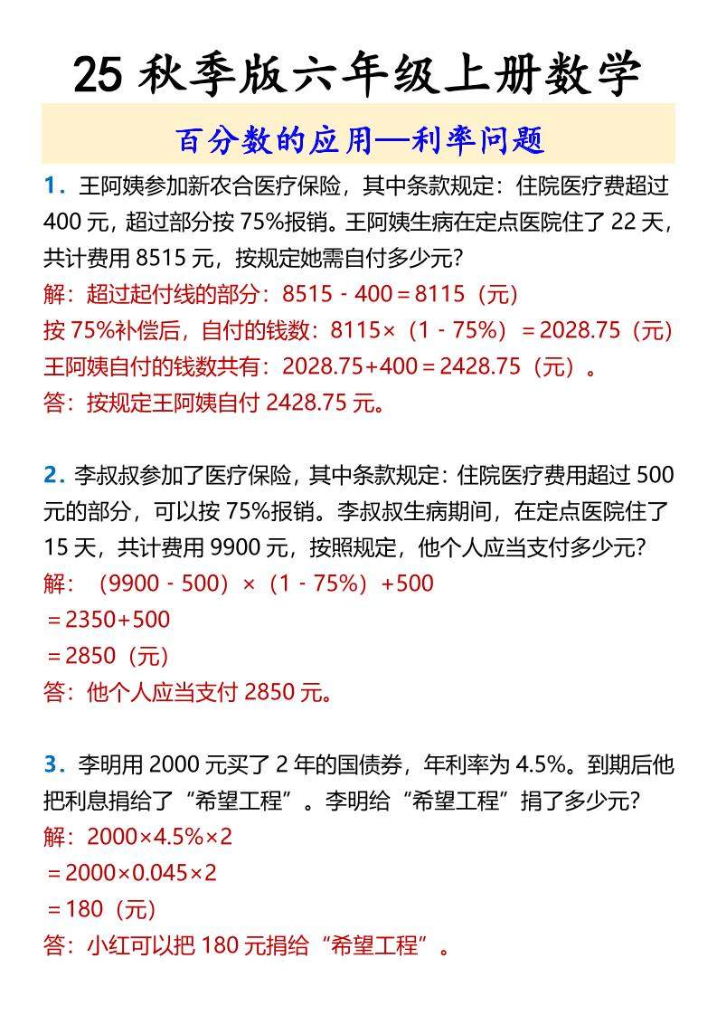 【2025秋新版】六年级上册数学百分数的应用—利率问题-新时光资源网