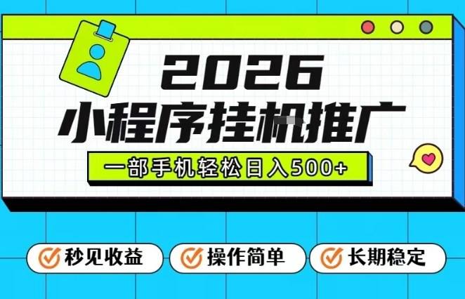 26年最新风口项目，小程序全自动推广，一部手机保底日入5张【揭秘】-新时光资源网