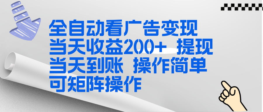 全新看广告挂机项目  操作简单，单机当天收益300+，体现当天到账，可矩阵操作-新时光资源网