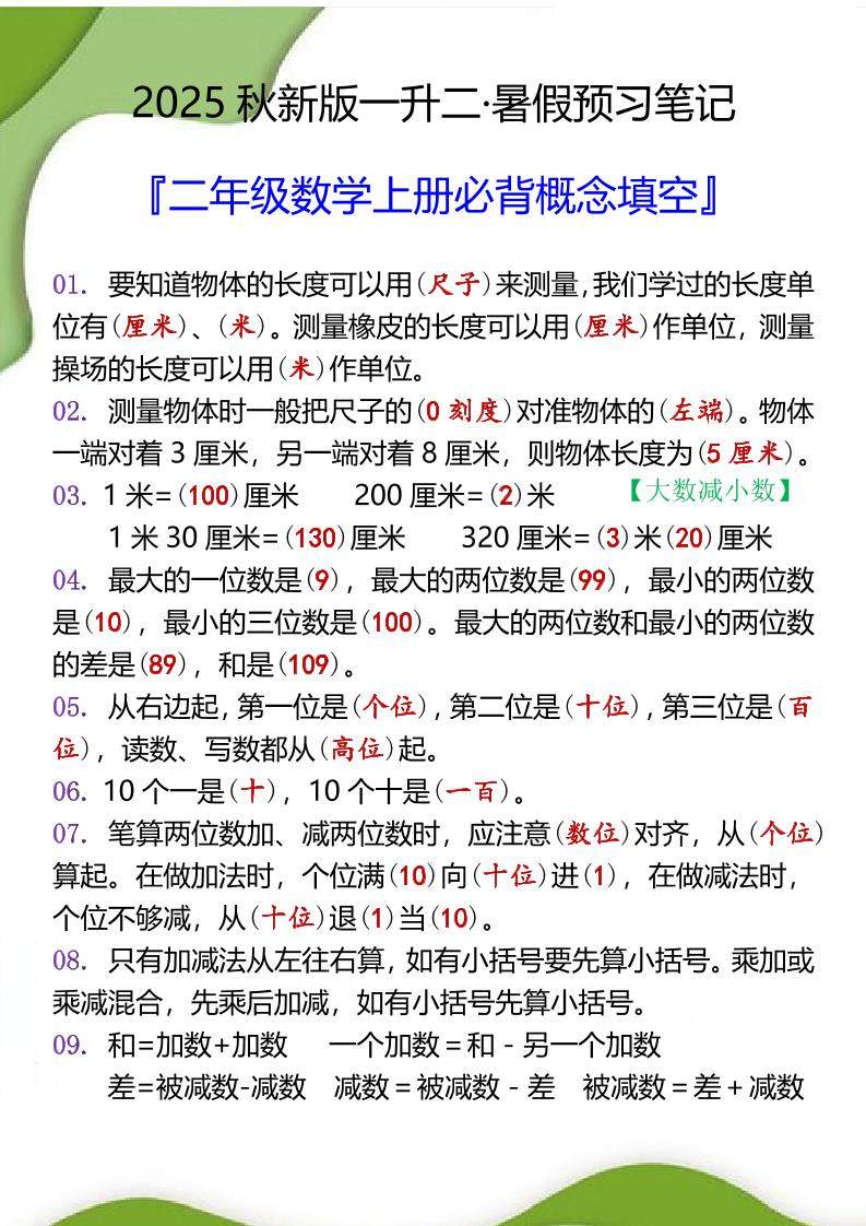 【2025秋新版】二年级数学上册必背概念填空-新时光资源网