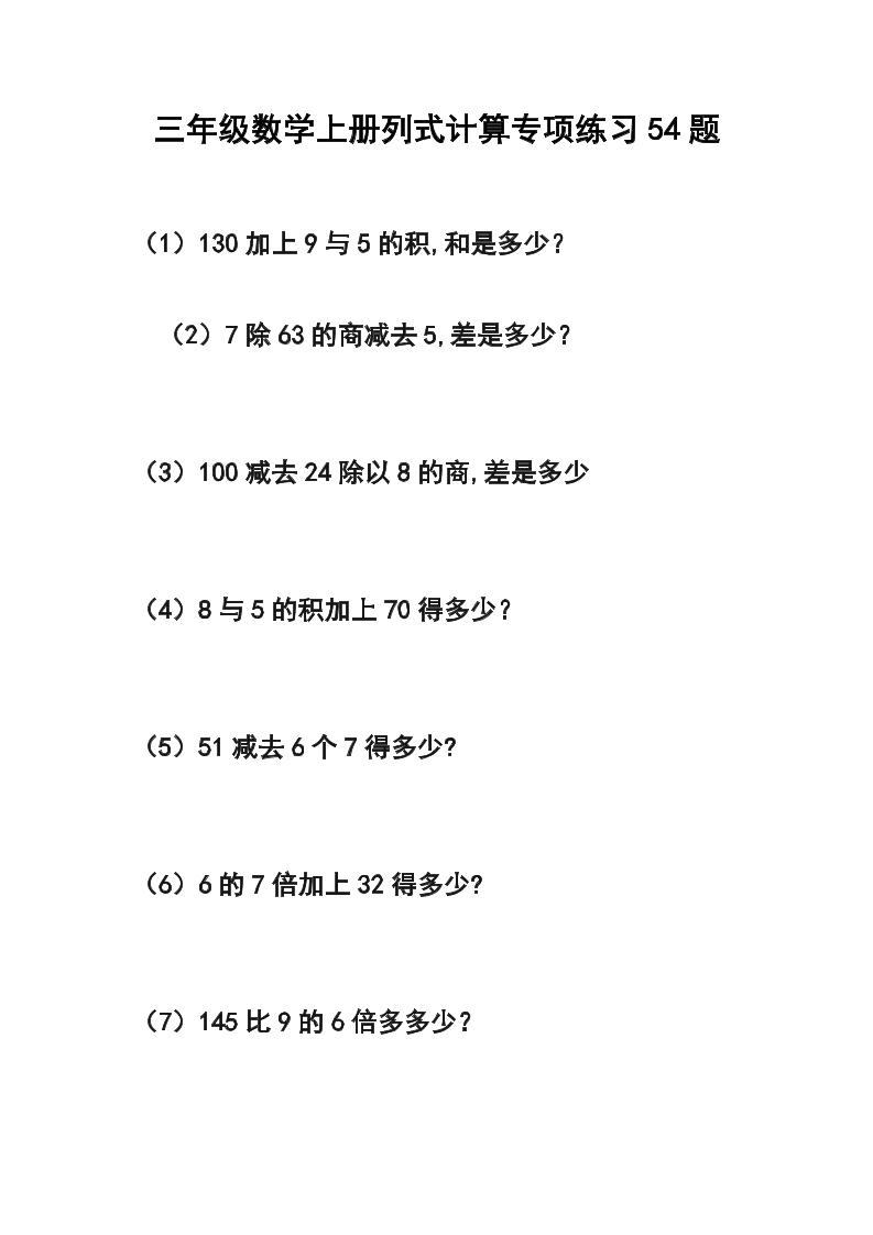 三年级数学上册列式计算专项练习54题-新时光资源网