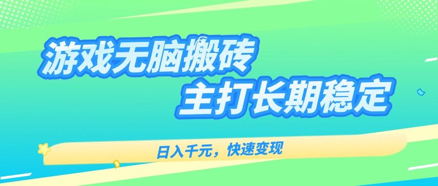 主打长期稳定海外全自动无脑游戏搬砖，日入千元，快速变现！-新时光资源网