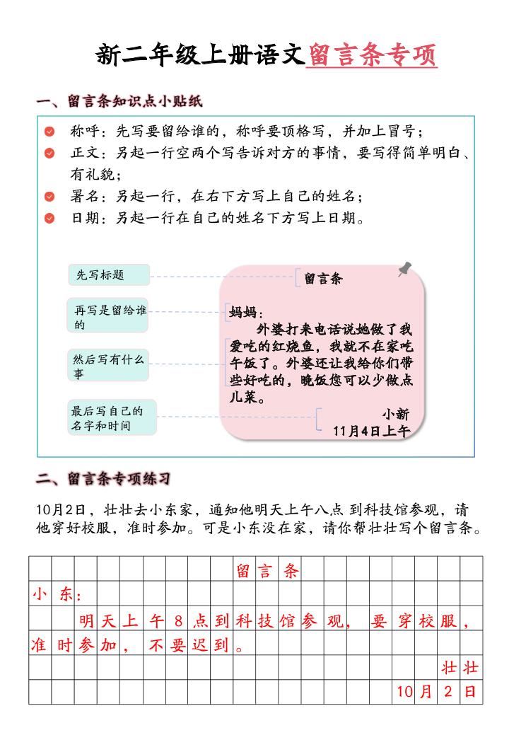新二上语文留言条专项练习（第六单元含答案10页）-新时光资源网