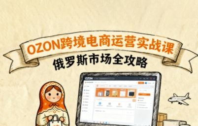 俄罗斯跨境OZON快速上手，OZ0N跨境电商运营实战课，俄罗斯市场全攻略-新时光资源网