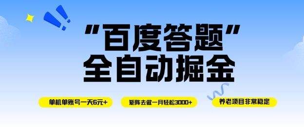 百度答题全自动掘金，单机单号一天轻松6米，矩阵去做单月稳定3k+，操作简单无脑去跑【揭秘】-新时光资源网