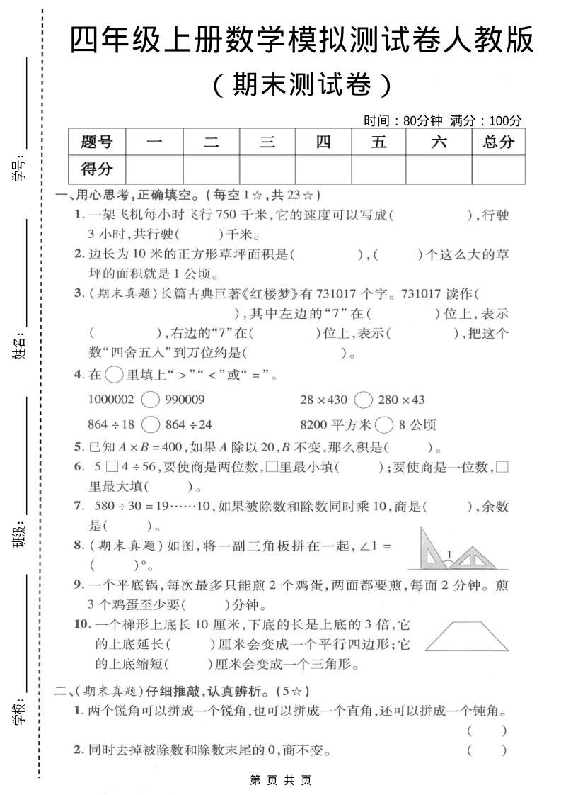 四年级上数学期末模拟测试卷《人教版》-新时光资源网
