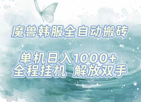最新韩服游戏搬砖，单机日入1k+，全自动运行挂G项目，解放双手【揭秘】-新时光资源网