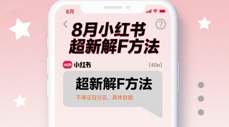8月小红书超新解封方法，不保证百分百，具体自测-新时光资源网