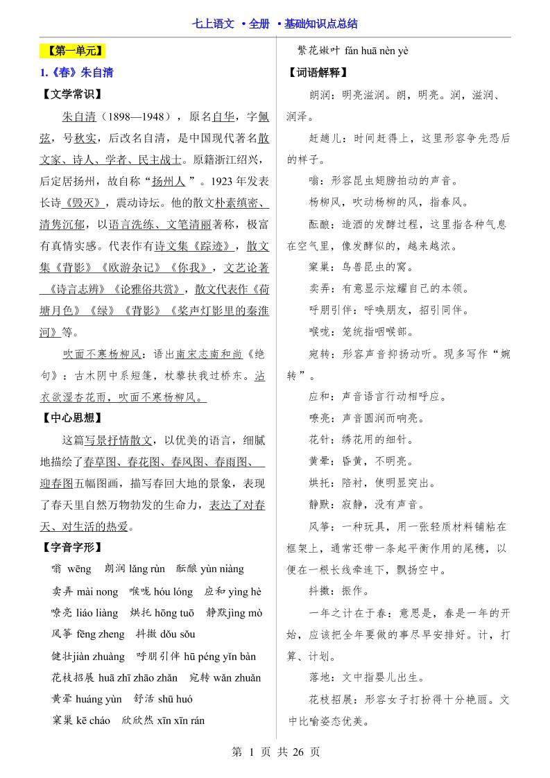 七年级上语文全册基础知识点总结-新时光资源网