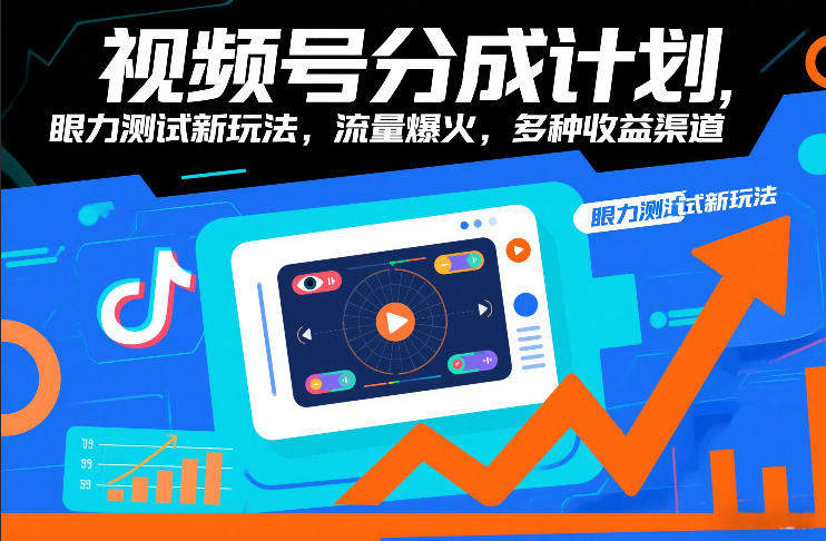 视频号分成计划，眼力测试新玩法，流量爆火，多种收益渠道-新时光资源网