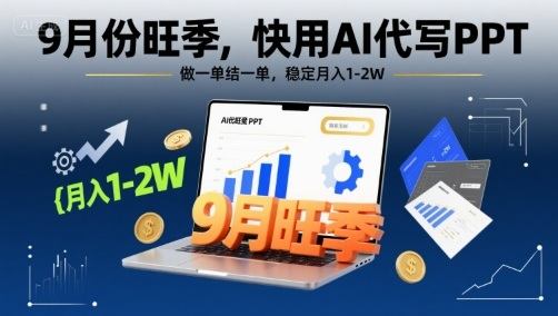 9月份旺季，快用AI代写PPT，做一单结一单，稳定月入1-2W【附AI工具和模板】-新时光资源网