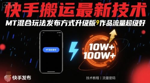 快手搬运最新技术，MT混合玩法发布方式升级版，作品流量超级好-新时光资源网