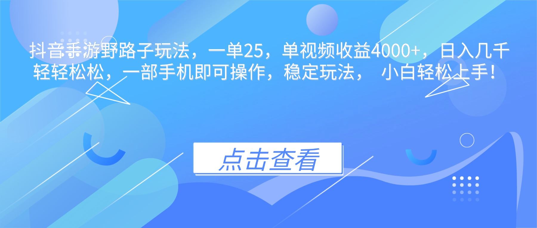 抖音手游野路子玩法,一单25,单视频收益4000+,日入几千轻轻松松,一…-新时光资源网