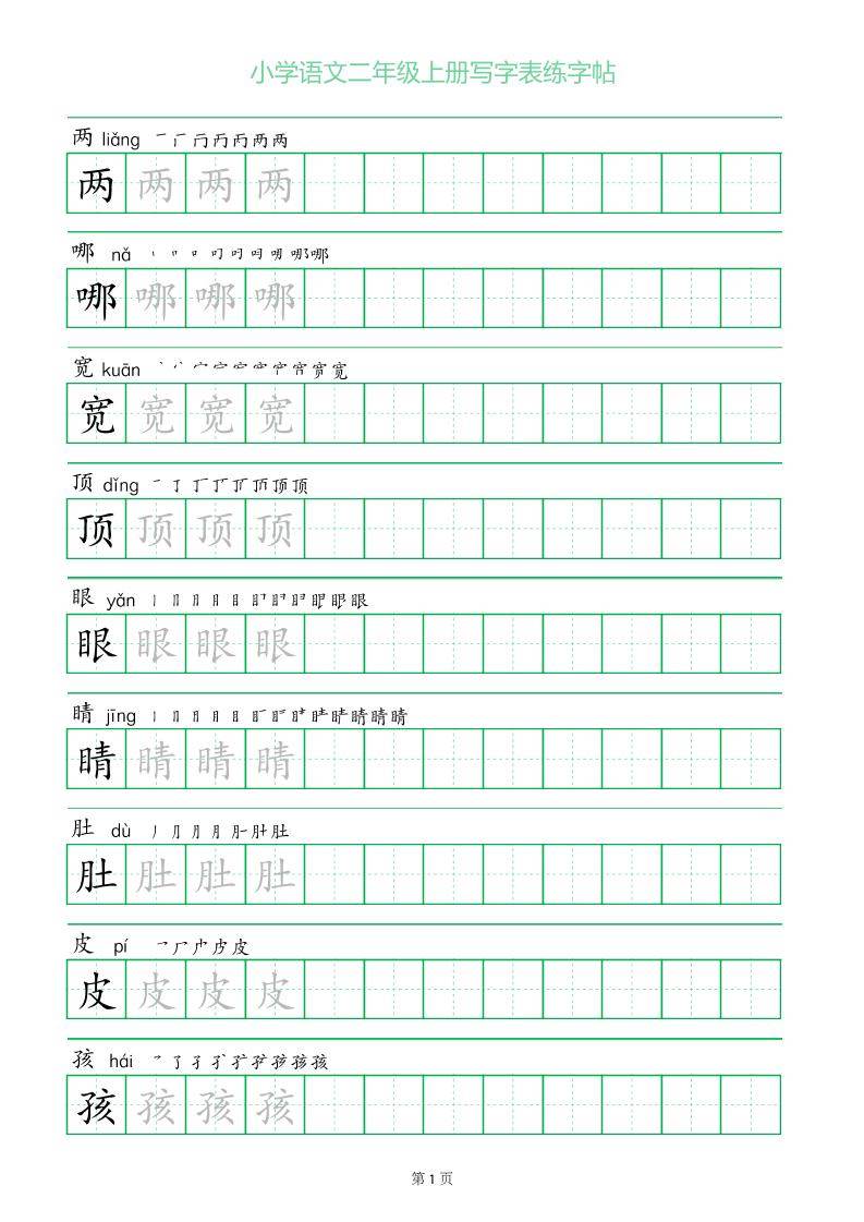 二年级语文上册一字三描红写字表字帖-新时光资源网