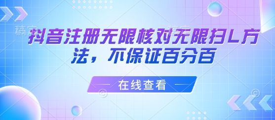 抖音注册无限核对无限扫L方法，不保证百分百-新时光资源网