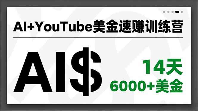 AI+YouTube美金速赚训练营,AI量产、爆款公式、急速变现、独家视野,14天创收6000+美金-新时光资源网