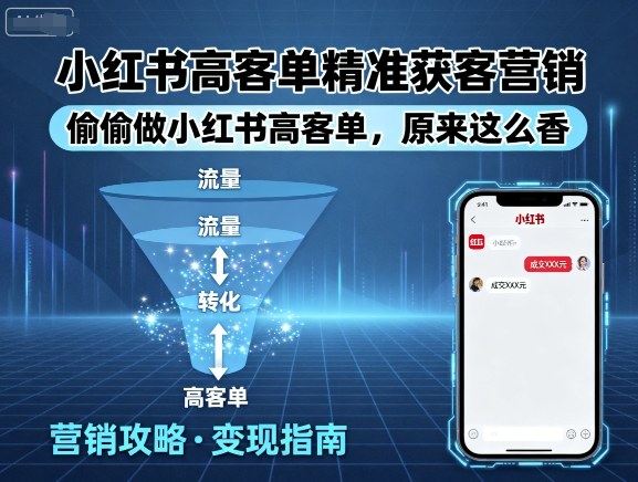 小红书高客单精准获客营销，偷偷做小红书高客单，原来这么香-新时光资源网