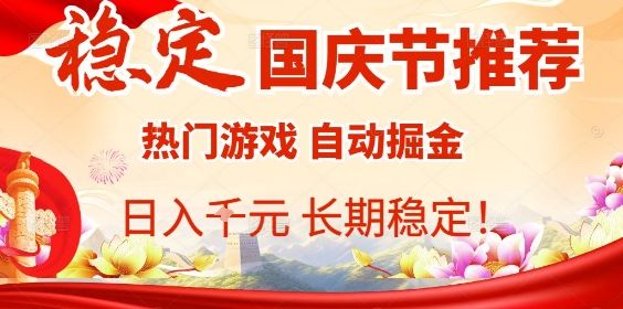 国庆节项目推荐：热门游戏全自动挂G掘金，日入1K+，长期稳定！-新时光资源网
