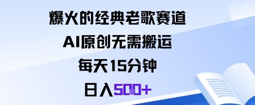 爆火的经典老歌赛道，AI原创无需搬运。每天15分钟，日入5张+-新时光资源网