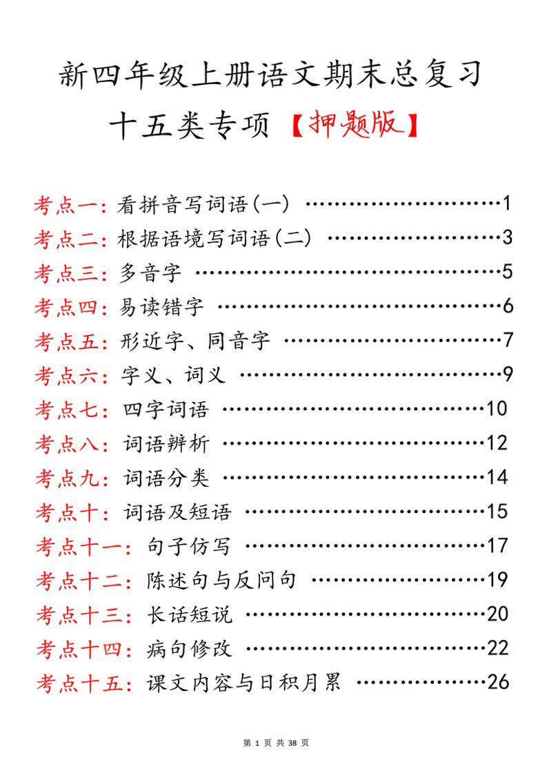 四上语文期末总复习十五类专项押题版（含答案36页）-新时光资源网