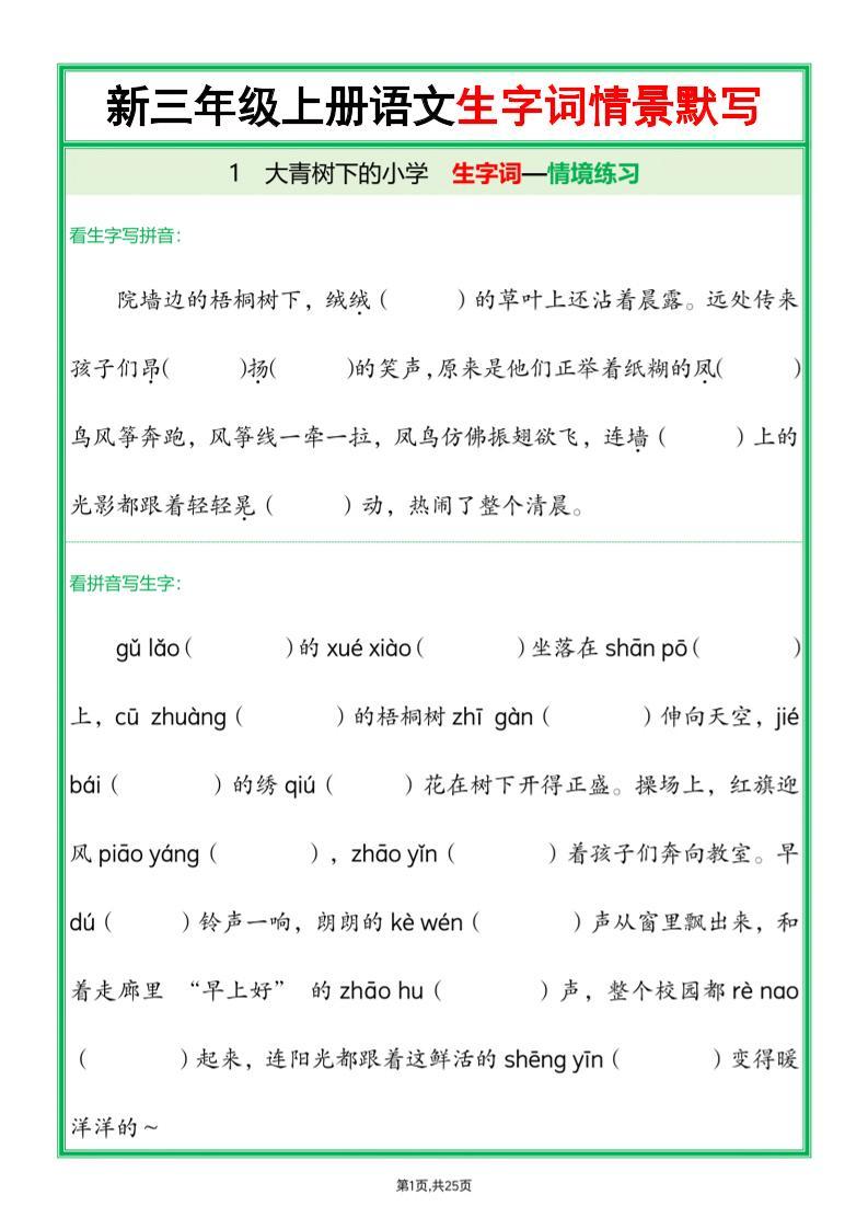 25新三上语文全册1-26课生字词情景默写（含答案50页）-新时光资源网