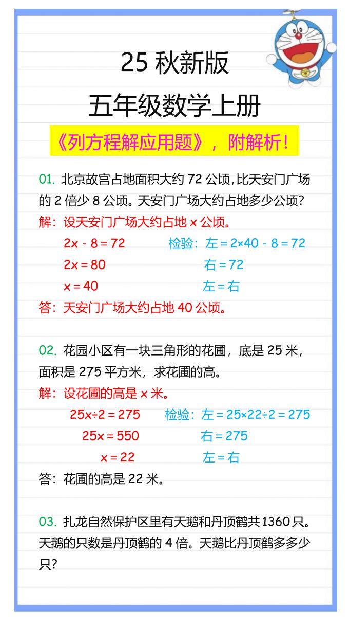 【2025秋新版】五年级数学上册列方程解应用题-新时光资源网
