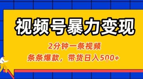 视频号暴力变现玩法，2分钟制作一条治愈风景视频，条条爆款，挂橱窗带货日入5张+，2天起号小白可做-新时光资源网
