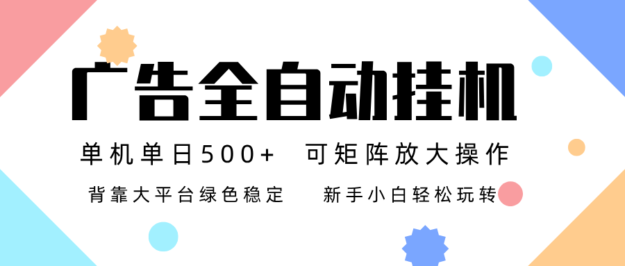 广告联盟全自动挂机 稳定运行两年之久，单机单日收益500+新手小白轻松玩转-新时光资源网