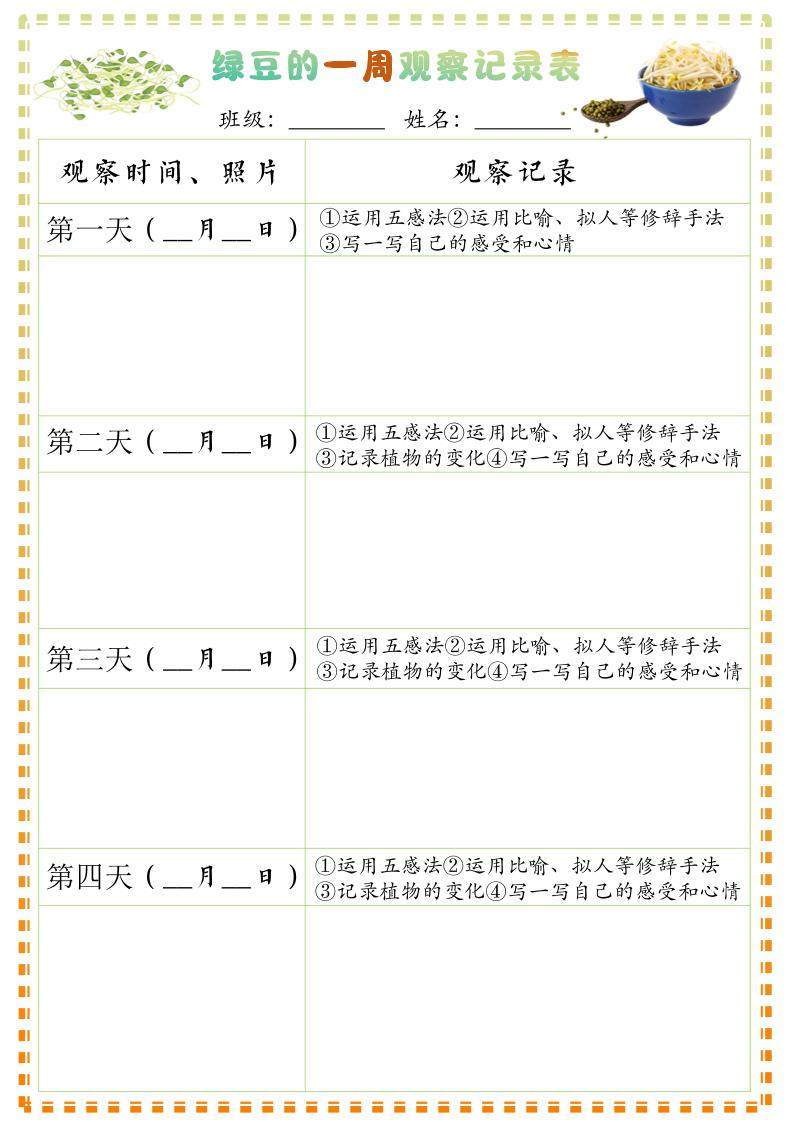 四上语文习作三：绿豆的一周观察日记1《写观察日记》9页-新时光资源网