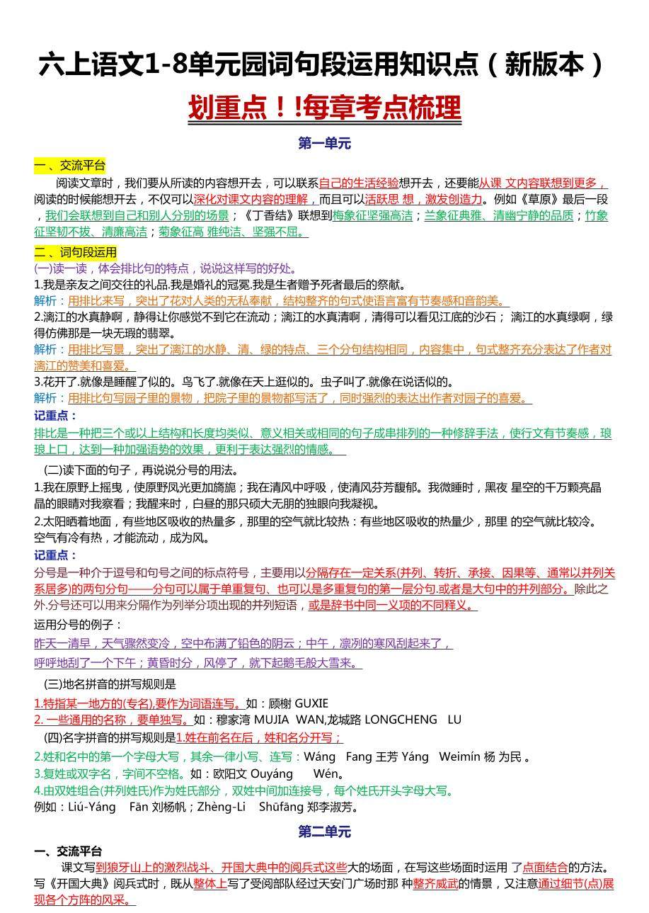 六上语文1-8单元园词句段运用知识点（新版本）docx-新时光资源网